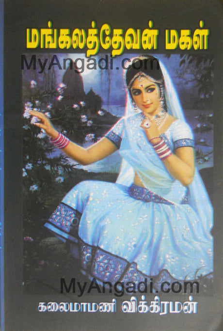 மங்கலத் தேவன் மகள்
