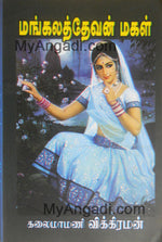 மங்கலத் தேவன் மகள்