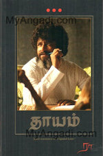 தாயம்