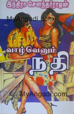 வாழ்வெனும் நதி