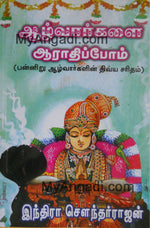 ஆழ்வார்களை ஆராதிப்போம்