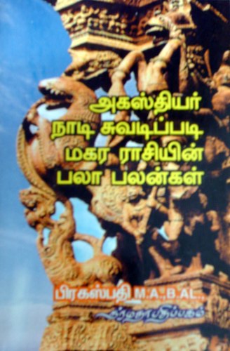 அகஸ்தியர் நாடி சுவடிப்படி மகர ராசியின் பலாபலன்கள்