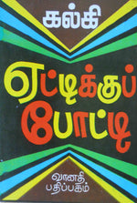 ஏட்டிக்குப் போட்டி