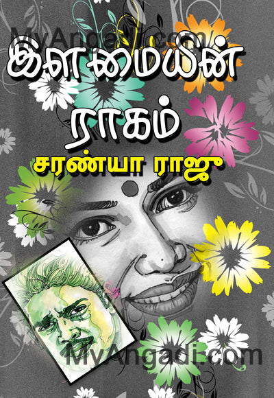 இளமையின் ராகம்