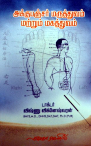 அக்குபஞ்சர் மருத்துவம் மற்றும் மகத்துவம்