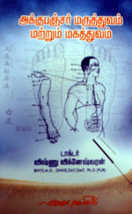 அக்குபஞ்சர் மருத்துவம் மற்றும் மகத்துவம்