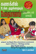 கணக்கில் உங்க குழந்தையும் மேதையாகலாம்! இரண்டாம் பாகம்