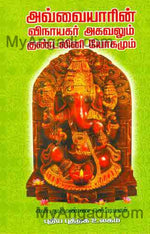 ஒளவையாரின் விநாயகர் அகவலும் குண்டலினி யோகமும்