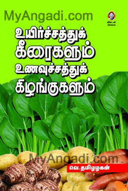 உயிர்ச்சத்துக் கீரைகளும் உணவுச்சத்துக் கிழங்குகளும்