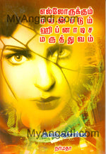 எல்லோருக்கும் பயன்படும் ஹிப்னாடிச மருத்துவம்