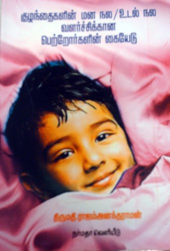 குழந்தைகளின் மனநல உடல்நல வளர்சிக்கான பெற்றோர்களின் கையேடு