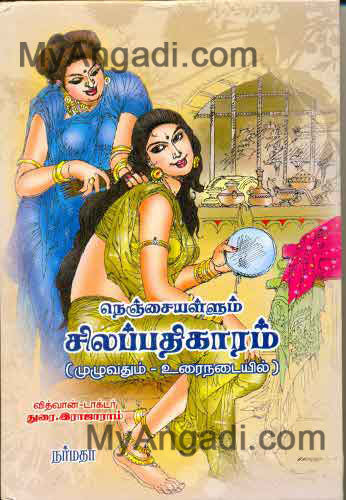 நெஞ்சையள்ளும் சிலப்பதிகாரம் (முழுவதும் உரைநடையில்)...