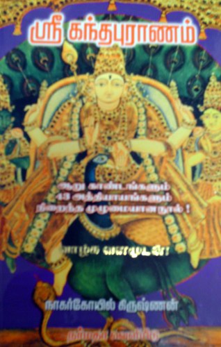 ஸ்ரீ கந்தபுராணம் HB