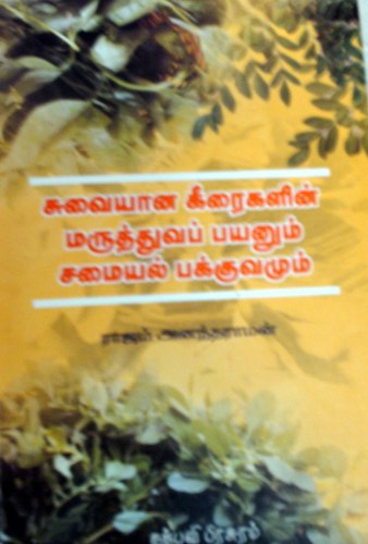 சுவையான கீரைகளின் மருத்துவப் பயனும் சமையல்...