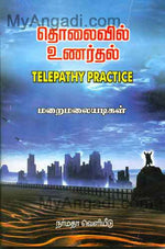 தொலைவில் உணர்தல் (Telepathy Practice)