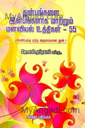 துன்பங்களை இன்பங்களாக மாற்றும் மனவியல் உத்திகள் - 55