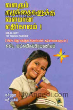 வளரும் குழந்தைகளுக்கு வளமான எதிர்காலம்