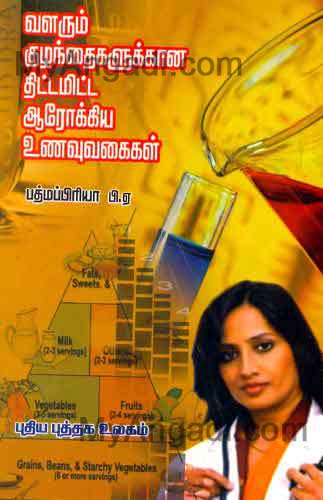 வளரும் குழந்தைகளுக்கான திட்டமிட்ட ஆரோக்கிய உணவு வகைகள்