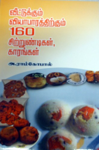 வீட்டுக்கும் வியாபாரத்திற்கும் 160 சிற்றுண்டிகள், காரங்கள்