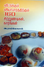வீட்டுக்கும் வியாபாரத்திற்கும் 160 சிற்றுண்டிகள், காரங்கள்