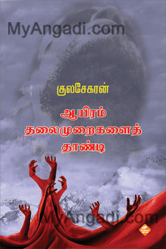 ஆயிரம் தலைமுறைகளைத் தாண்டி
