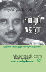 என்றும் சுஜாதா