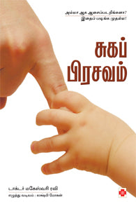 சுகப் பிரசவம்