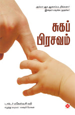 சுகப் பிரசவம்