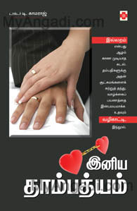 இனிய தாம்பத்தியம்