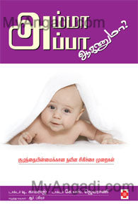 அம்மா அப்பா ஆகணுமா