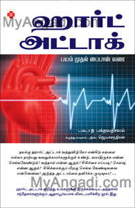 ஹார்ட் அட்டாக்