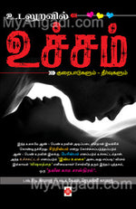 உடலுறவில் உச்சம்