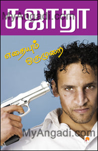 எதையும் ஒரு முறை
