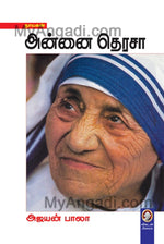 அன்னை தெரசா