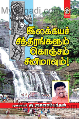 இலக்கியச் சித்திரங்களும் கொஞ்சம் சினிமாவும்