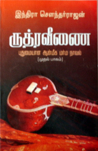 ருத்ர வீணை (பாகம் 2)