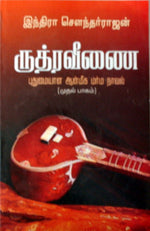 ருத்ர வீணை (பாகம் 2)