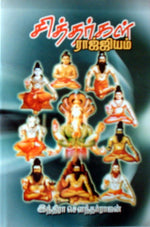 சித்தர்கள் ராஜ்யம்