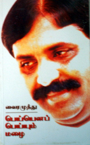 பெய்யெனப் பெய்யும் மழை