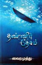 தண்ணீர் தேசம்