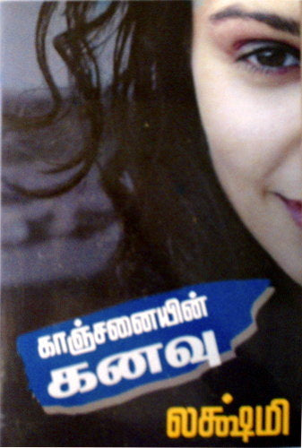 காஞ்சனையின் கனவு