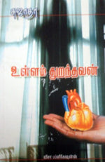 உள்ளம் துறந்தவன்