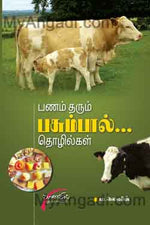 பணம் தரும் பசும்பால்... தொழில்கள்