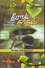 தீராக் காதல்