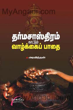 தர்ம சாஸ்திரம் காட்டும் வாழ்க்கைப் பாதை