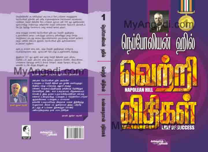 நெபோலியன் ஹில் வெற்றி விதிகள் பகுதி - 1