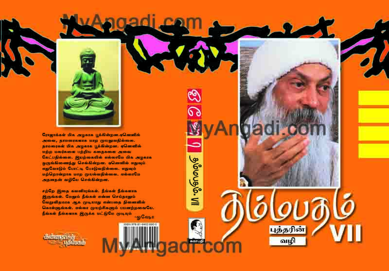 தம்மபதம் - பாகம் 7