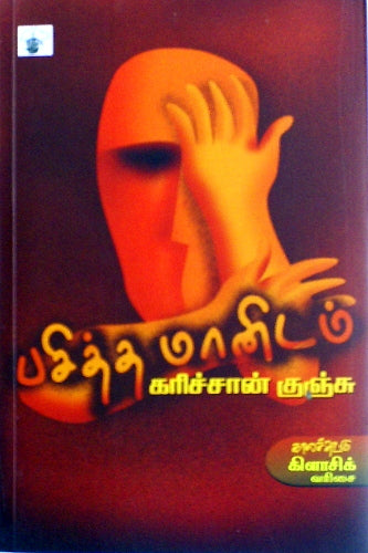 பசித்த மானிடம்