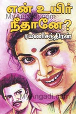 என் உயிர் நீதானே