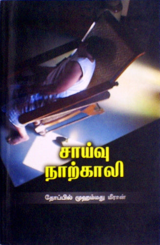 சாய்வு நாற்காலி